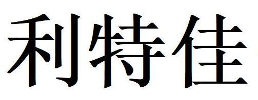  em>利特 /em> em>佳 /em>