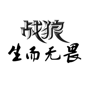 战狼生而无畏_企业商标大全_商标信息查询_爱企查