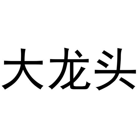  em>大龙头 /em>