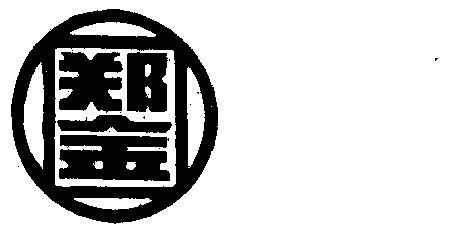  em>郑金 /em>