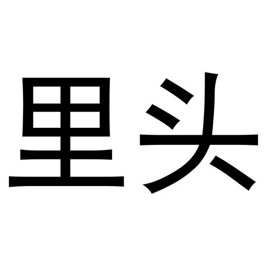 里头商标注册申请申请/注册号:44385278申请日期:2020