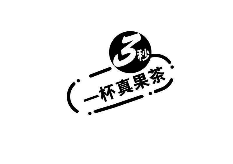  em>秒 /em>一 em>杯 /em>真果茶