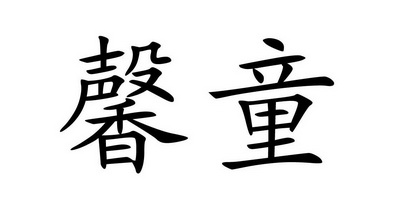 机构:绍兴宝泽商标事务所有限公司馨童时代商标注册申请申请/注册号