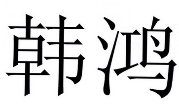  em>韩鸿 /em>