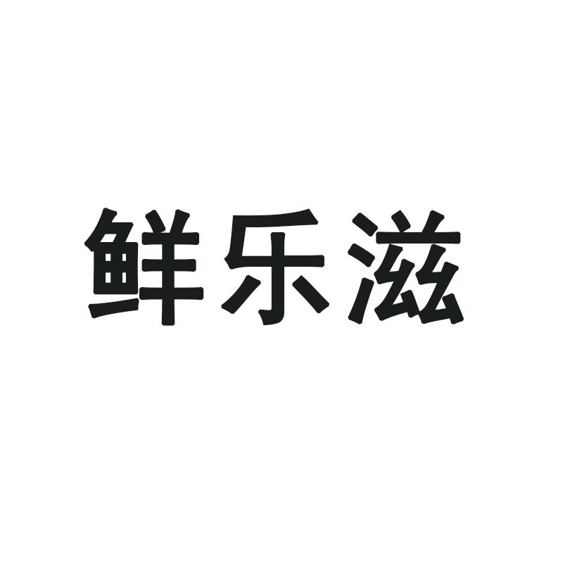 鲜乐赞_企业商标大全_商标信息查询_爱企查