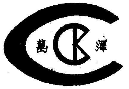  em>万泽 /em>  em>cck /em>