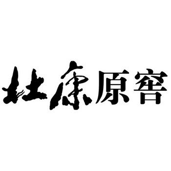 代理机构:柜台办理申请人:伊川杜康酒祖资产管理有限公司国际分类:第