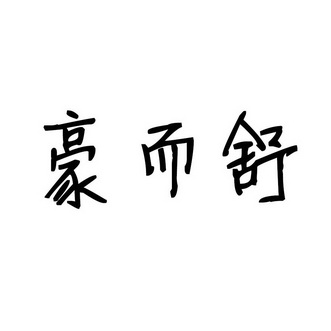 豪而舒 企业商标大全 商标信息查询 爱企查