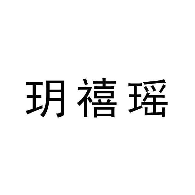 玥禧瑶