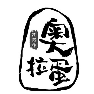  em>狂战神 /em> 奥拉蛋