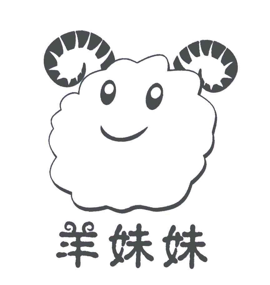 羊妹妹