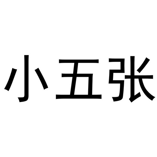 小五张的玩法图片