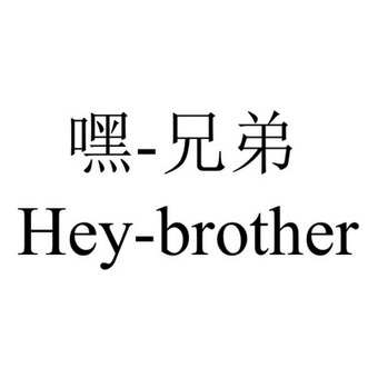 嘿兄弟  em>hey /em>- em>brother /em>