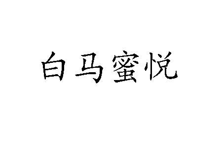 美知铭知识产权代理有限公司申请人:辽宁关东白蜜生物科技有限公司国