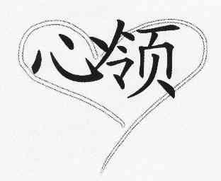 心领商标已注册申请/注册号:10546833申请日期:2012