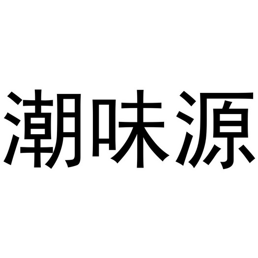 潮味源