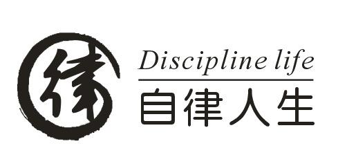 律 自律人生 discipline life