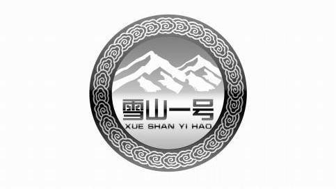 雪山一号                                  