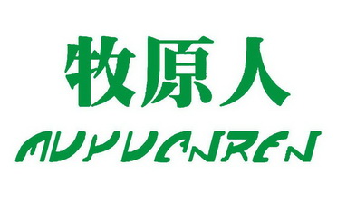  em>牧原人 /em>