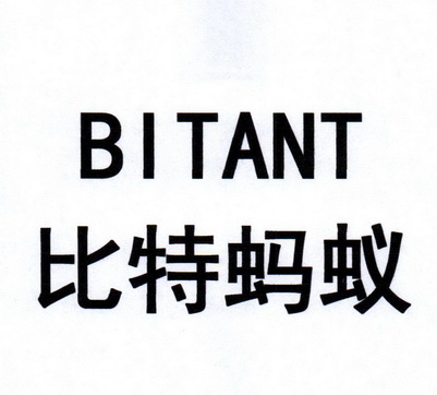  em>比特 /em> em>螞蟻 /em> bitant