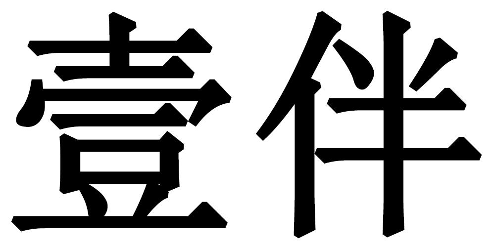 壹伴_企业商标大全_商标信息查询_爱企查