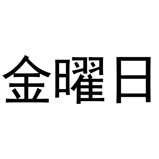 第09类-科学仪器商标申请人:江西耀润磁电科技有限公司办理/代理机构