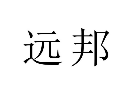 深圳易成知识产权有限公司申请人:深圳市远邦信息技术有限公司国际