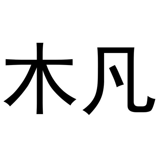 木凡 商标注册申请