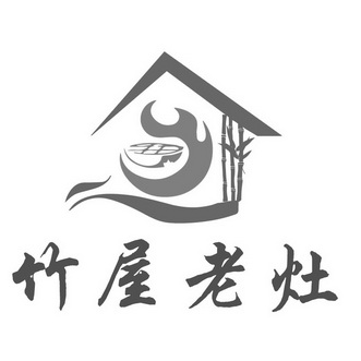  em>竹屋 /em> em>老 /em> em>灶 /em>