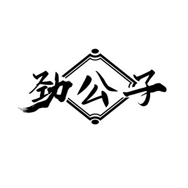  em>劲 /em> em>公子 /em>