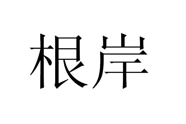  em>根岸 /em>