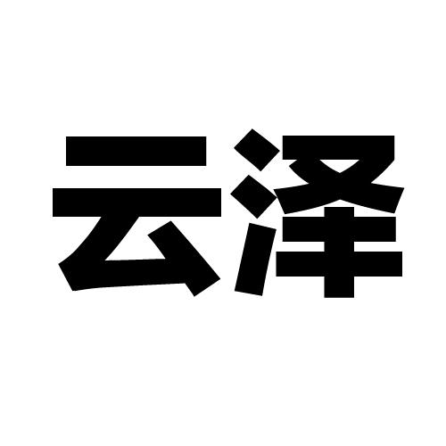 商标名称云泽国际分类第21类-厨房洁具商标状态商标注