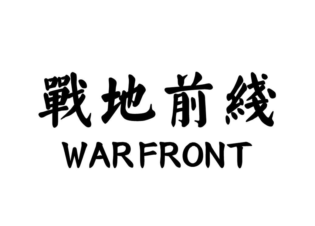  em>战地 /em> em>前线 /em> warfront