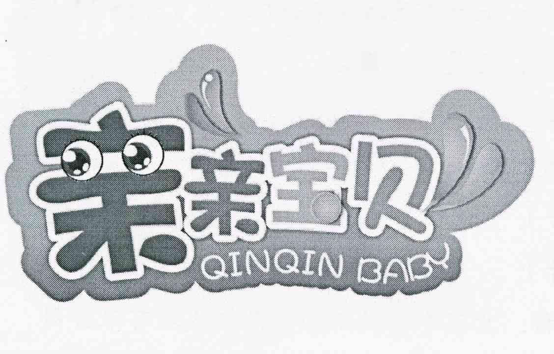 亲亲宝贝 qinqin baby                      