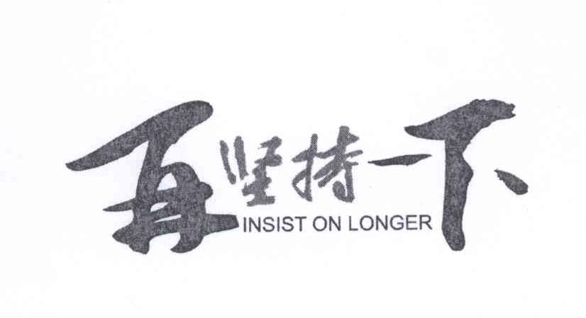 再 em>坚持 /em>一下  em>insist /em> on longer