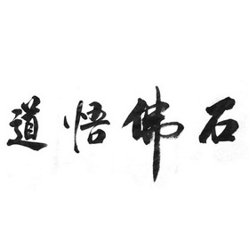 em>石佛 /em> em>悟道 /em>