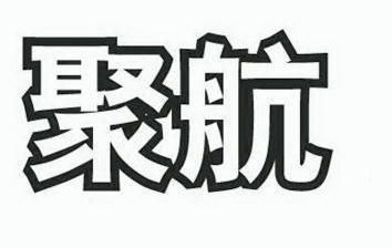 2009-07-28国际分类:第42类-网站服务商标申请人:天津市聚航机电销售