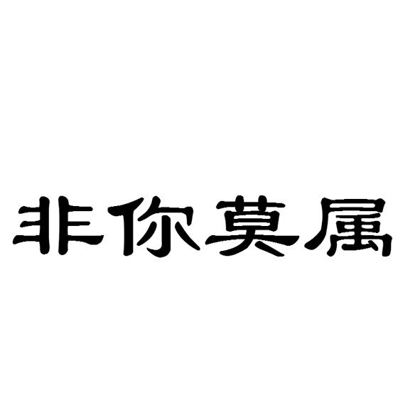 非你莫属 - 企业商标大全 - 商标信息查询 - 爱企查