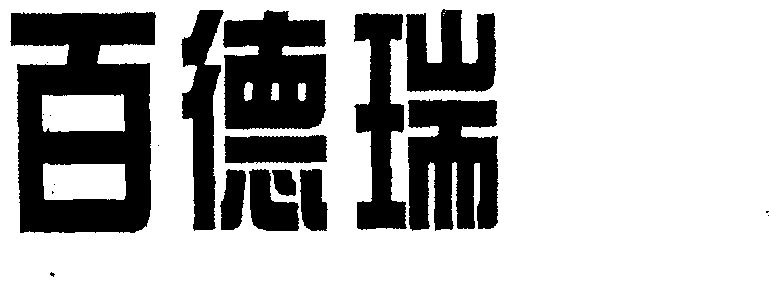 百德瑞