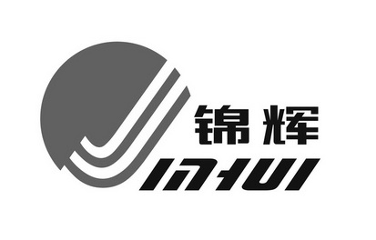 锦辉 商标注册申请