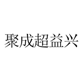  em>聚成超益兴 /em>