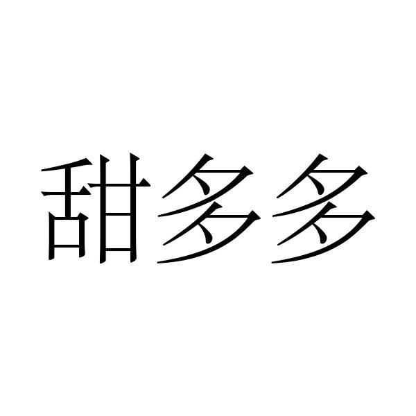 em>甜/em em>多多/em>