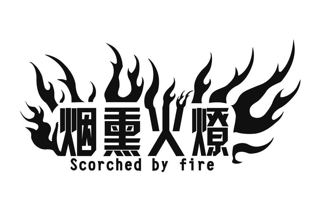 烟熏 em>火燎/em scorched by file