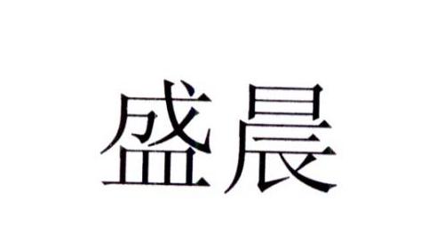 盛晨 商标注册申请