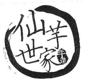 仙芋世家 手造                             