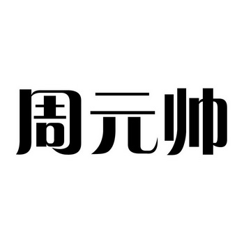周元帅