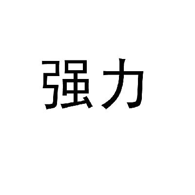 强力                                      