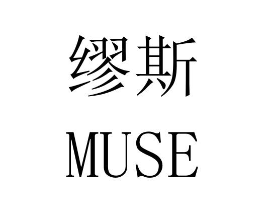  em>缪斯 /em>  em>muse /em>