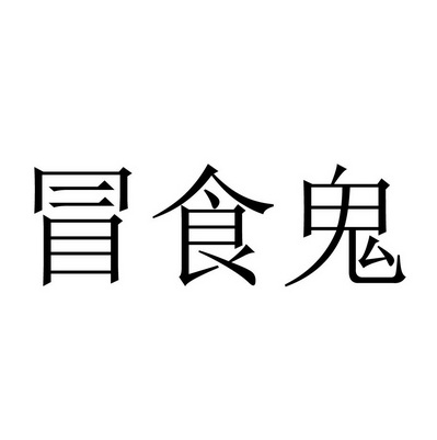 冒 em 食 /em  em 鬼 /em