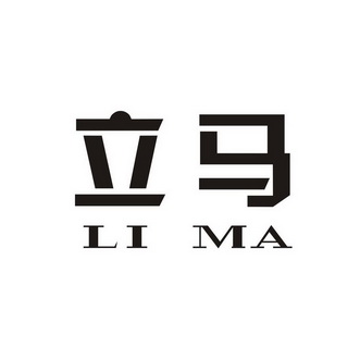 立马 商标注册申请